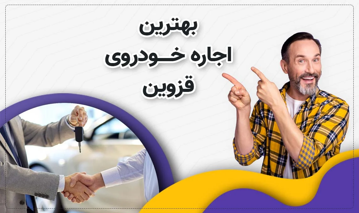 معرفی بهترین اجاره ماشین های قزوین