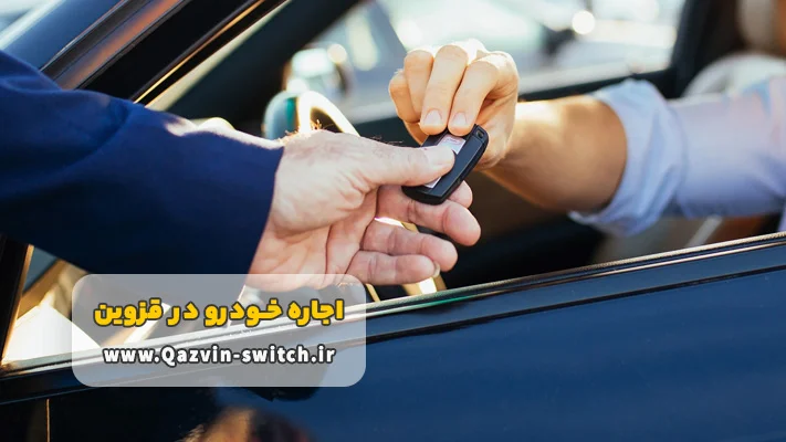 مزایای کرایه اتومبیل بدون راننده در قزوین