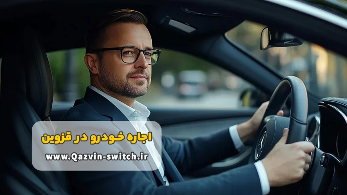 شرایط اجاره اتومبیل در قزوین با راننده