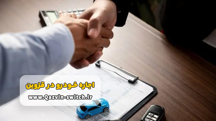 چه شرایطی را باید در انتخاب خودروی اجاره ای در نظر بگیرم؟