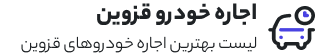اجاره ماشین قزوین